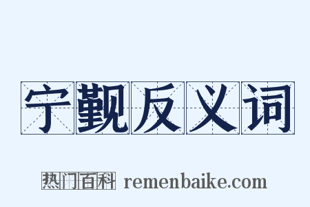 宁觐反义词是什么意思的图片